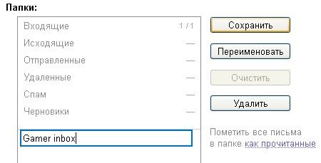 GAMER.ru - Ваша почта. Создание отдельной папки под Gamer.ru